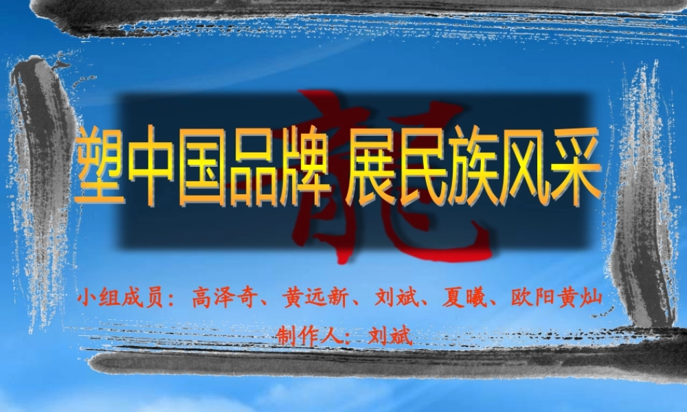 塑中国品牌展民族风采