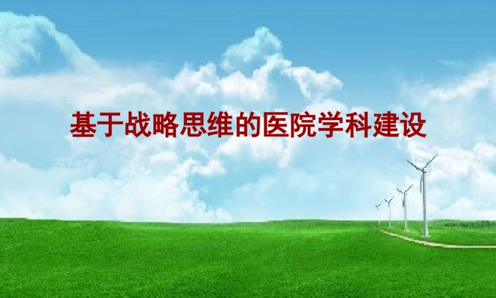 基于战略思维的医院学科建设