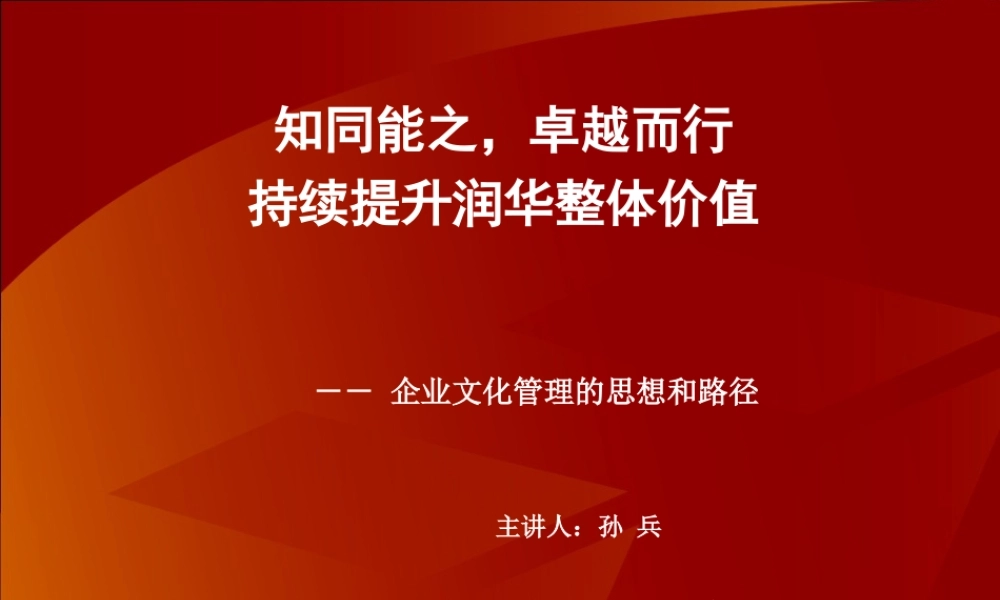 孙兵-企业文化管理的思想和路径
