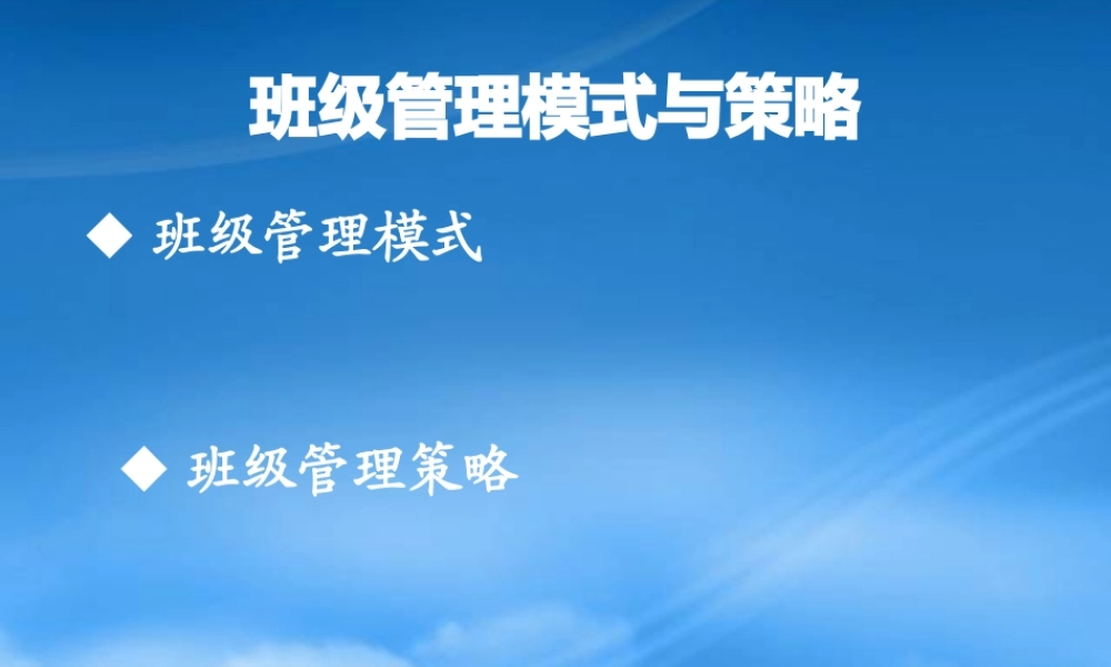 孙峰班级管理与策略