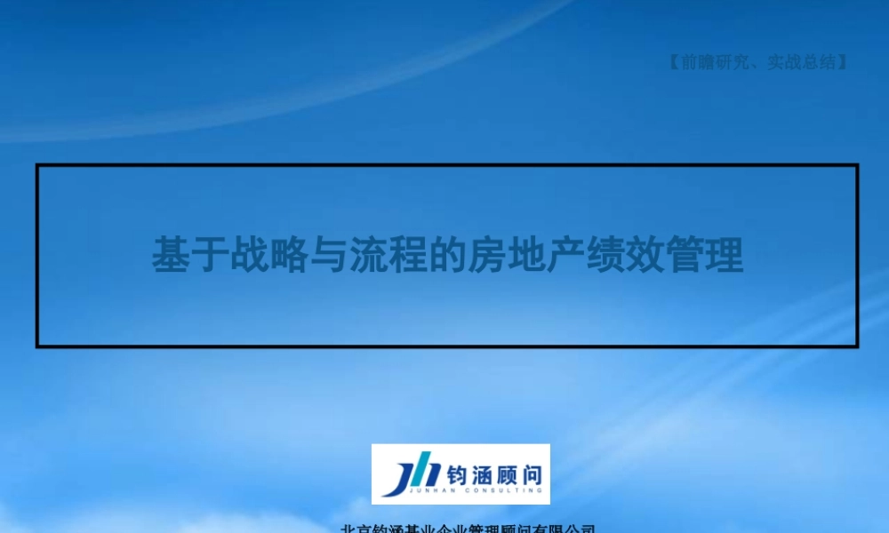 基于战略与流程的房地产绩效管理