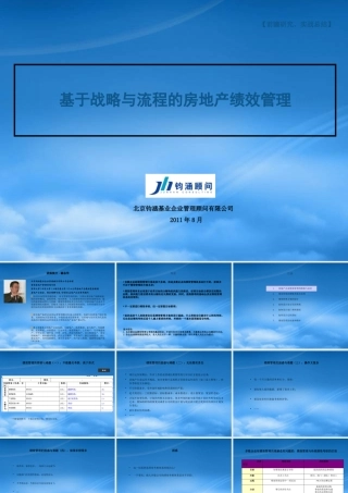 基于战略与流程的房地产绩效管理