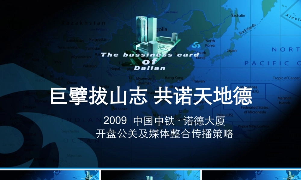 大连中铁诺德大厦开盘公关及媒体整合传播策略_103_2