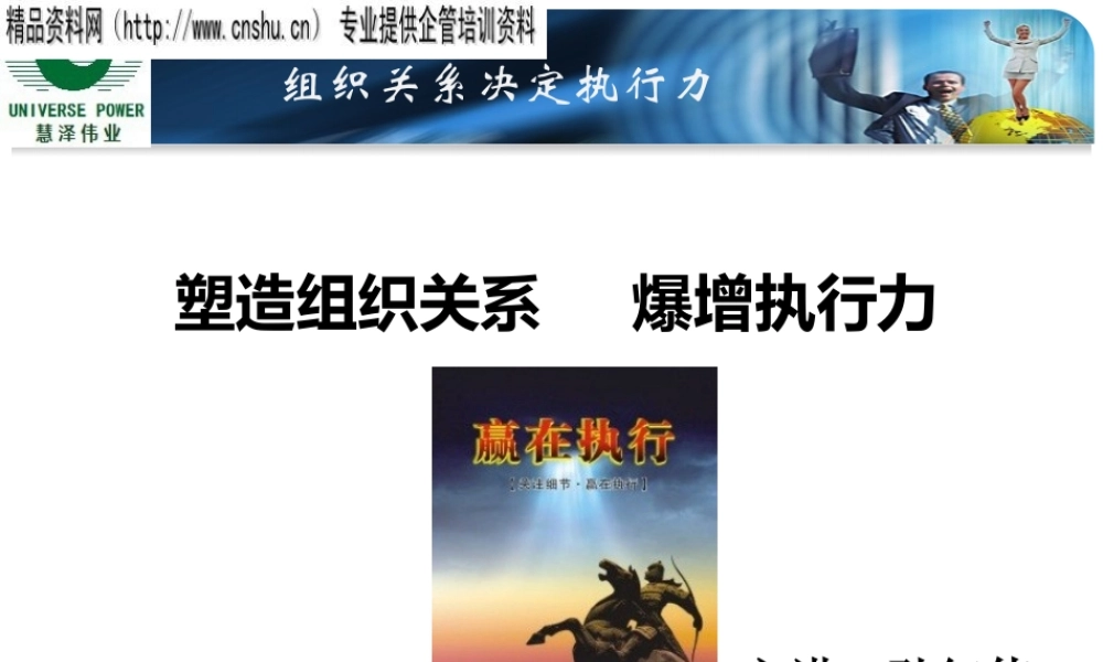 孙红伟-组织关系决定执行力