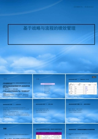 基于战略与流程的绩效管理教材