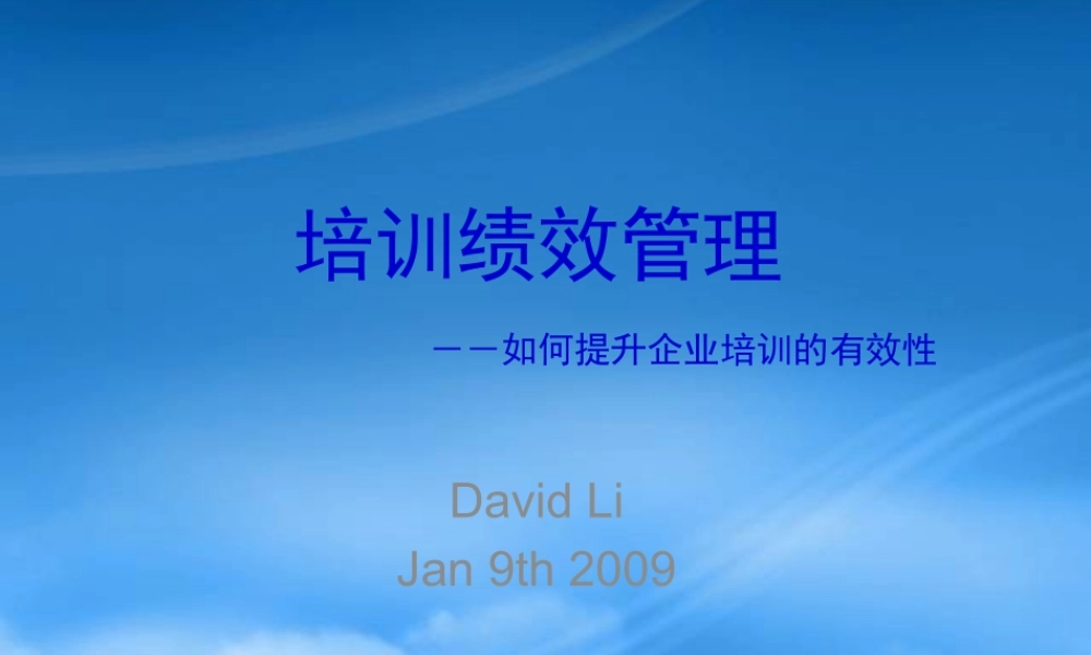 培训绩效管理_如何提升企业培训的有效性