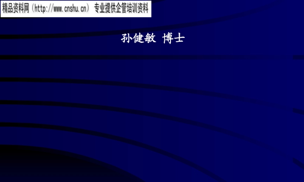 孙健敏-领导者的素质测评