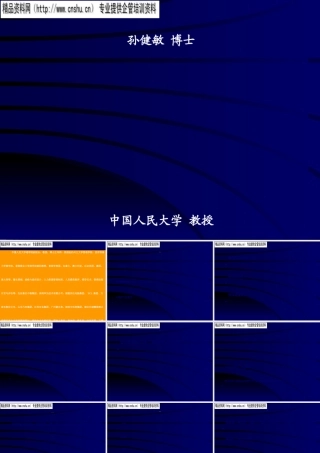 孙健敏-领导者的素质测评