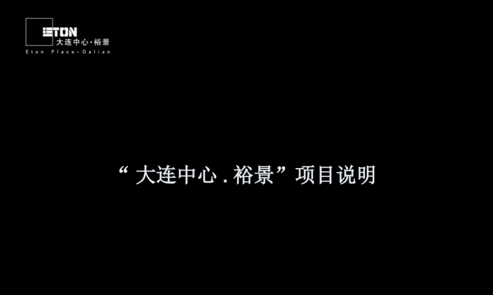 大连中心裕景项目说明全攻略-76PPT