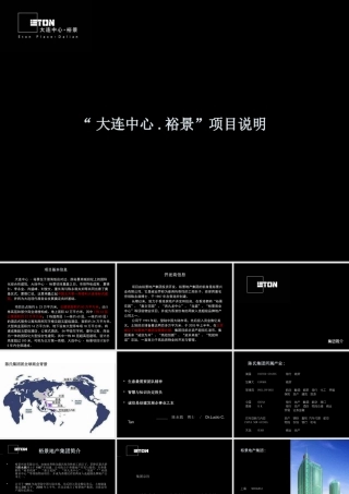 大连中心裕景项目说明全攻略-76PPT