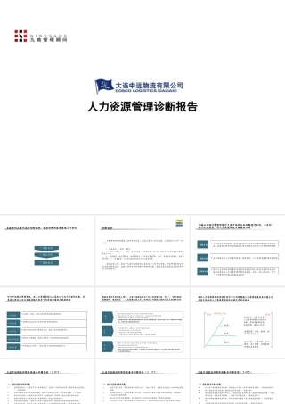大连中远物流公司人力资源管理诊断报告