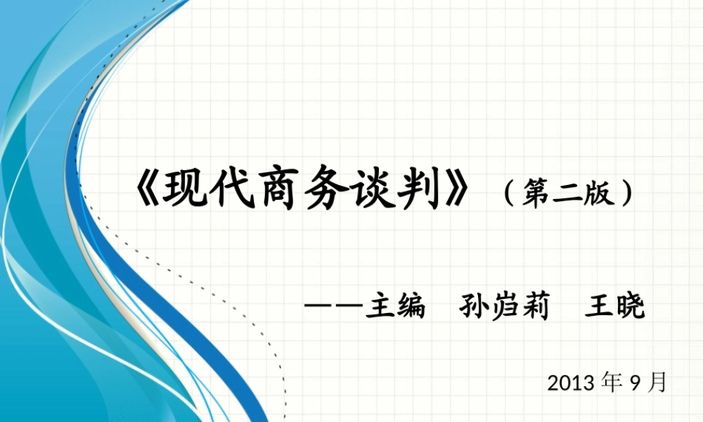 孙岿莉现代商务谈判第二版