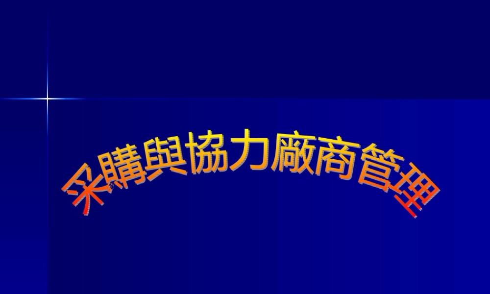 培训讲义：采购与协力厂商的管理