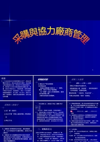 培训讲义：采购与协力厂商的管理