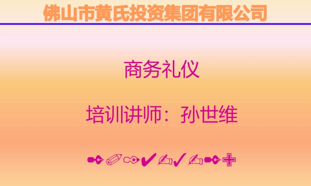 孙世维-商务礼仪