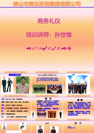 孙世维-商务礼仪