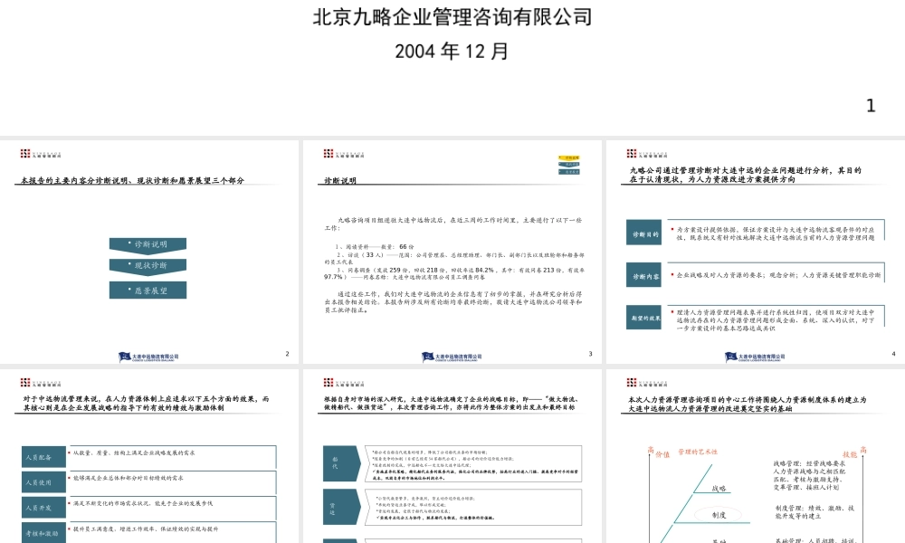 大连中远物流有限公司管理咨询全案1－诊断报告