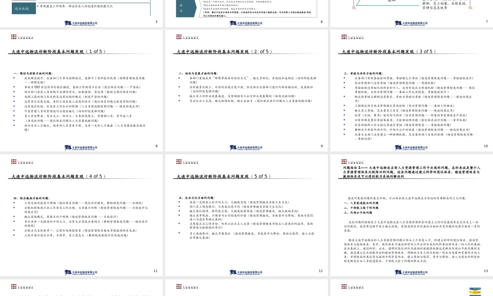 大连中远物流有限公司管理咨询全案1－诊断报告
