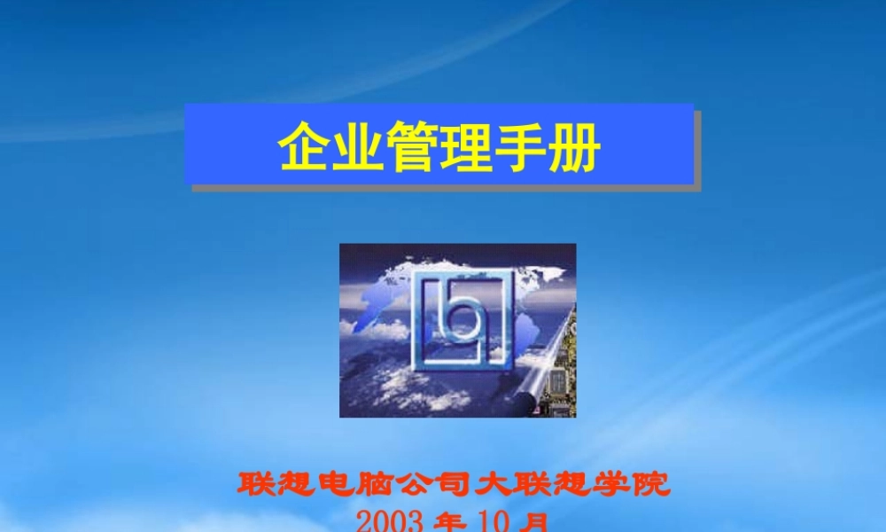 孙陶然推荐卡拉卡蓝色光标等使用的企业管理手册——联