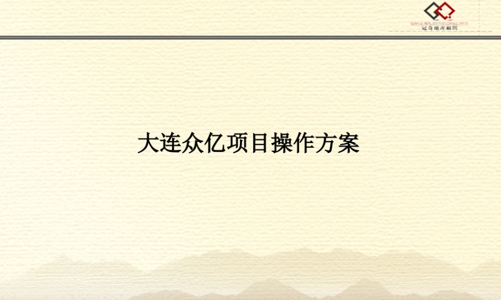大连众亿项目操作方案