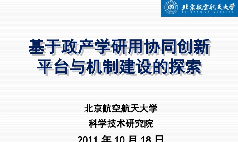 基于政产学研用协同创新平台与机制建设探索