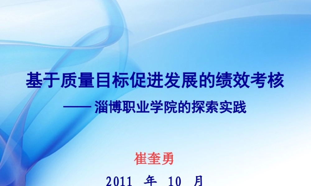 基于质量目标促进发展的绩效考核