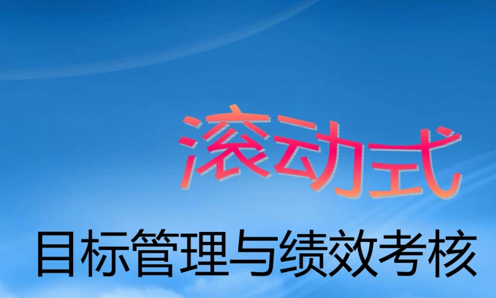 培训讲义：目标管理与绩效考核