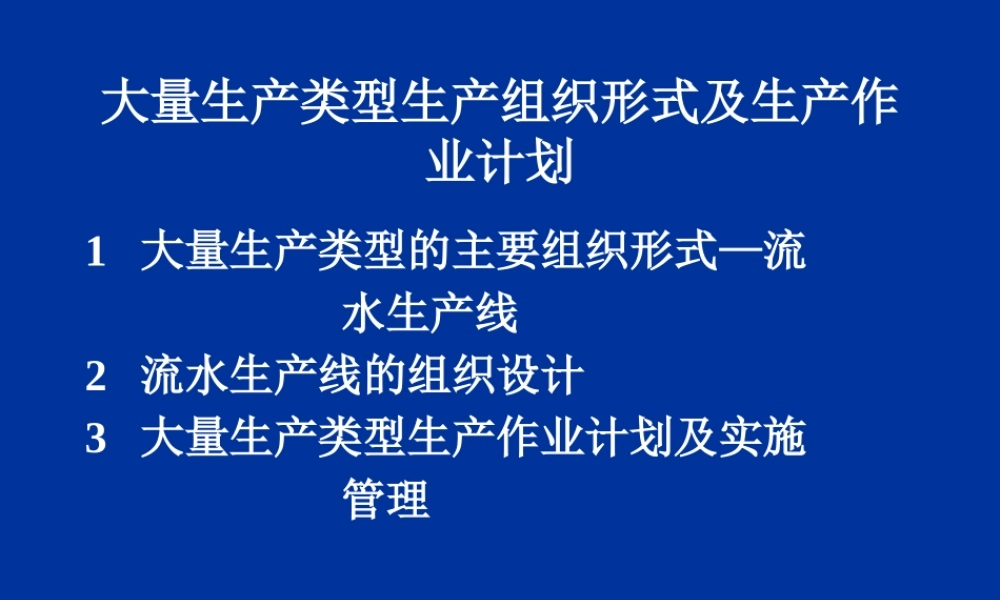 大量生産类型生産组织形式PPT41页