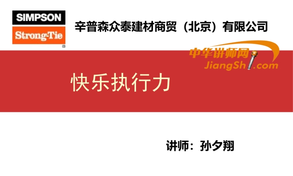 孙夕翔：快乐执行力