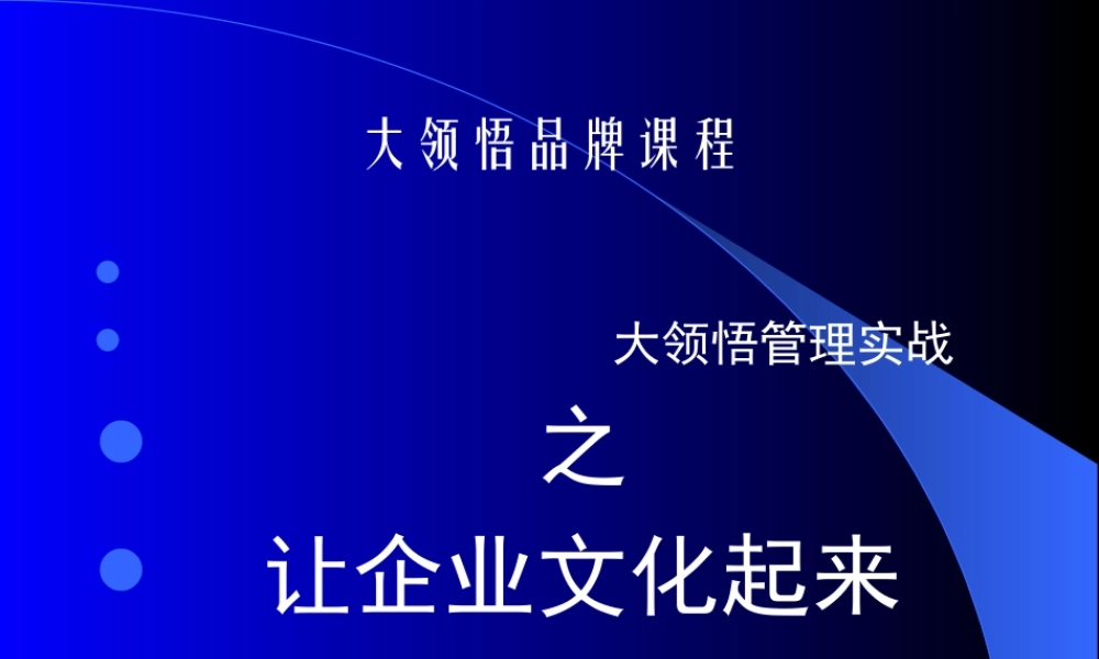 大领悟管理实战让企业文化起来（PPT 34页）