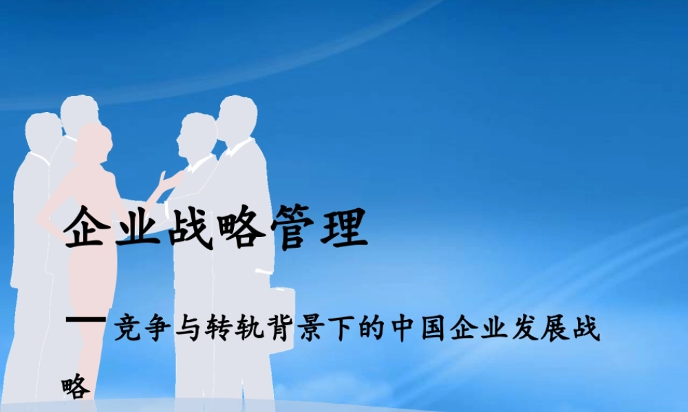 孙学敏老师---企业战略管理XXXX年广西
