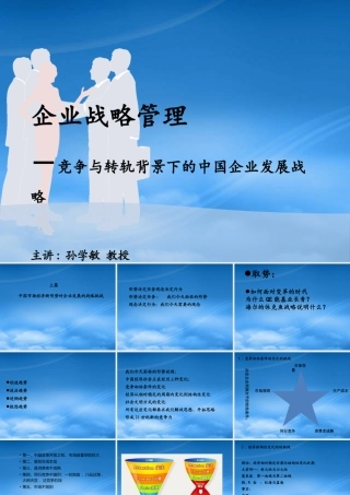 孙学敏老师---企业战略管理XXXX年广西