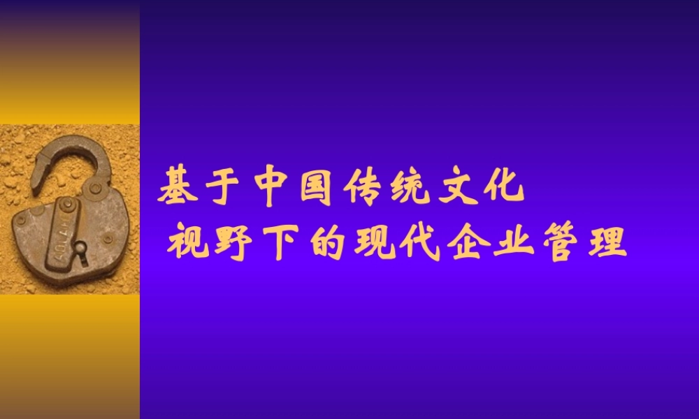 基于中国传统文化视野下的现代企业管理
