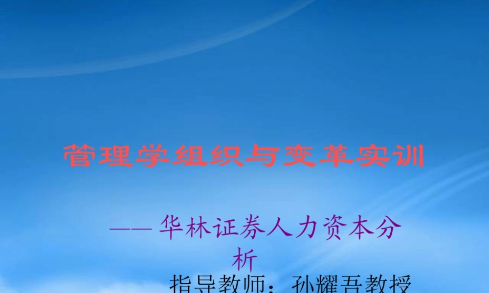 孙耀吾-管理学组织与变革实训