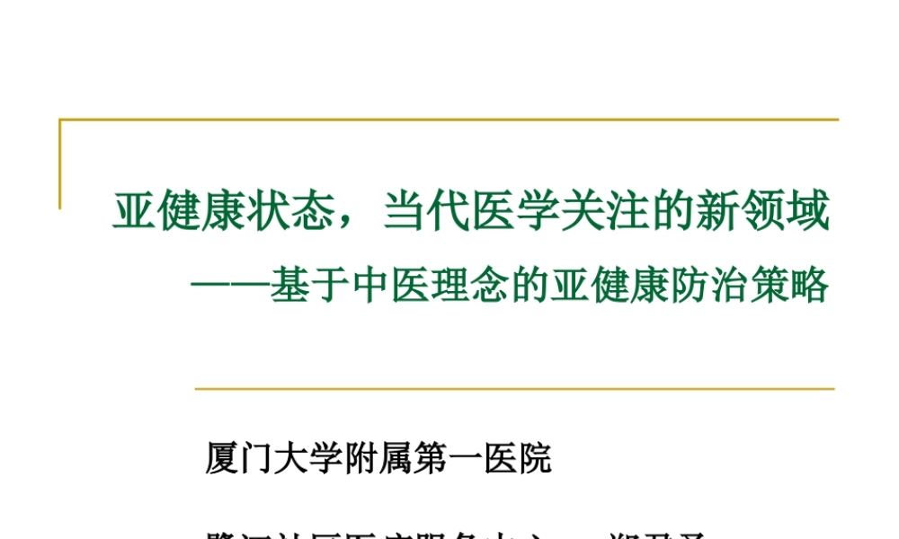 基于中医理念的亚健康防治策略