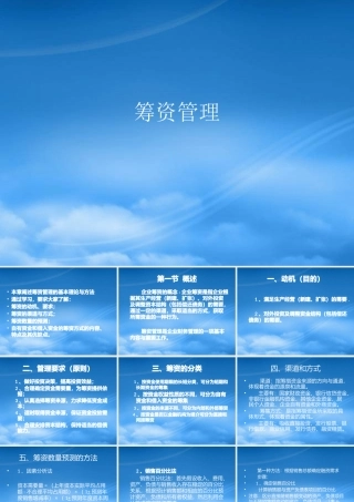培训讲义：企业筹资管理