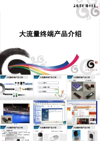 大流量终端产品介绍