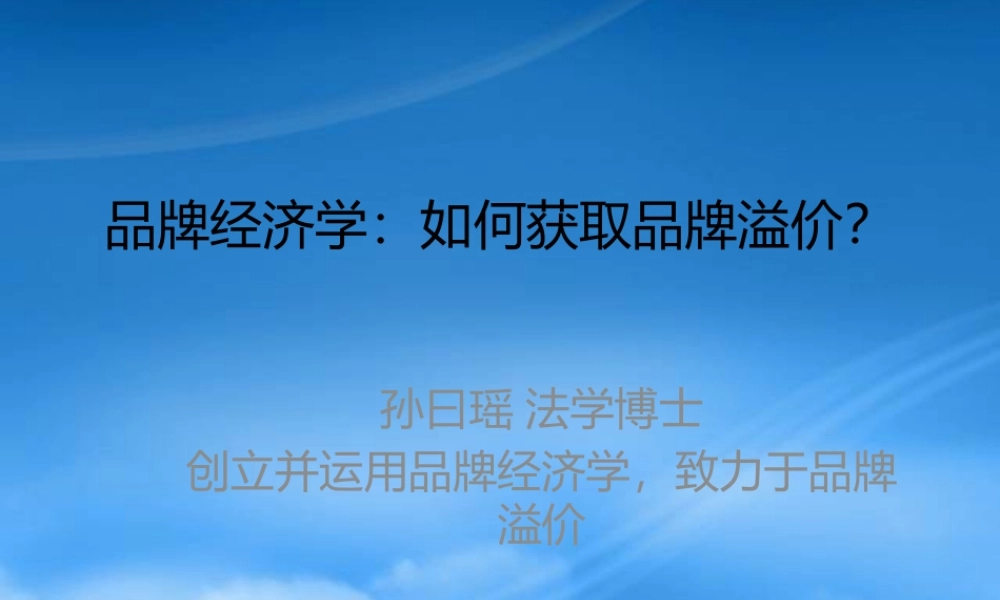 孙曰瑶品牌经济学如何获取品牌溢价