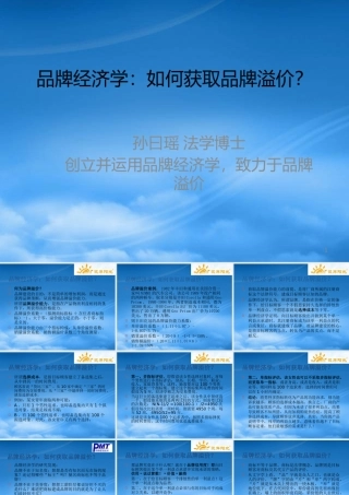 孙曰瑶品牌经济学如何获取品牌溢价