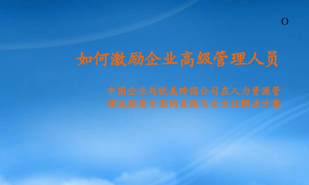 培训讲义：如何激励企业高级管理人员
