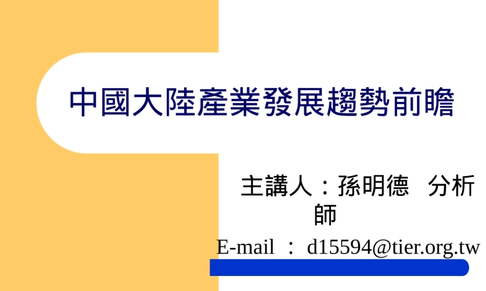 大陆产业发展趋势研究