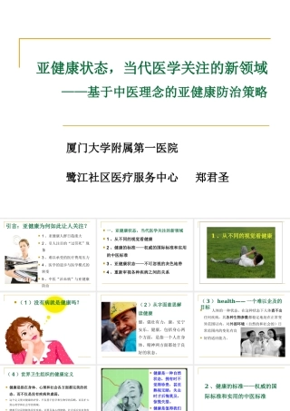 基于中医理念的亚健康防治策略教材