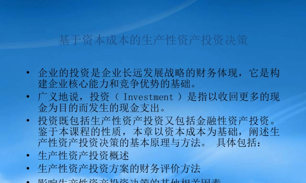 基于资本成本的生产投资决策