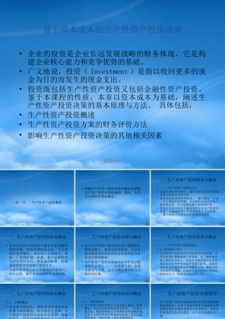 基于资本成本的生产投资决策