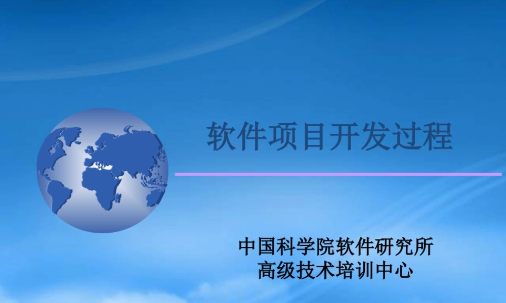 培训讲义：软件项目开发过程