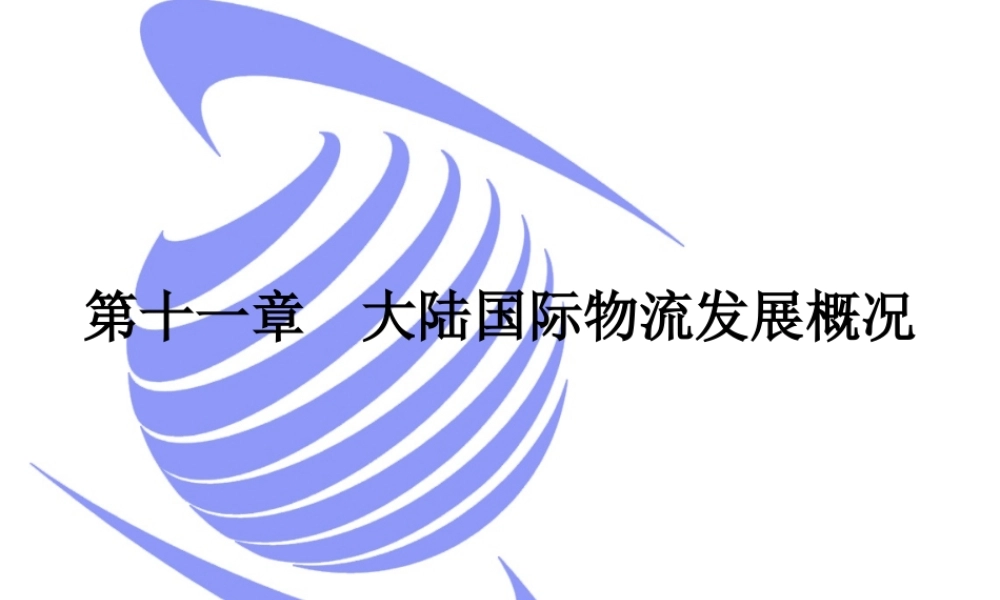 大陆国际物流发展概况