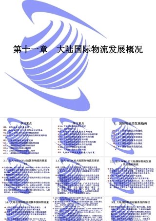 大陆国际物流发展概况