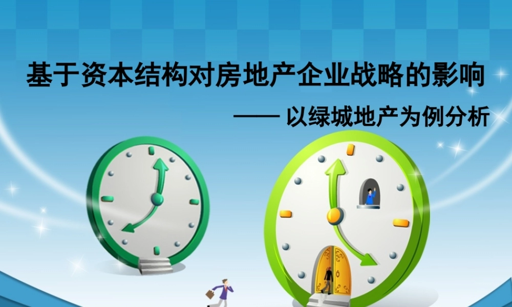 基于资本结构对房地产企业战略的影响