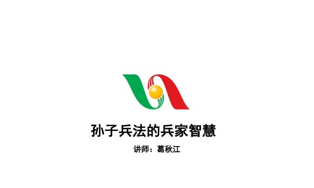 孙子兵法的兵家智慧(上)03