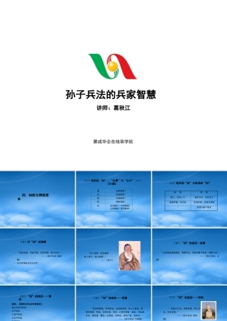 孙子兵法的兵家智慧(上)03